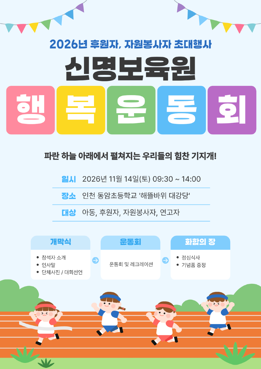 2026년 행복운동회 안내문.png